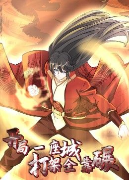 开局一座城：打架全靠碾 动态漫画封面图