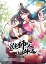 我家师父超凶哒封面图