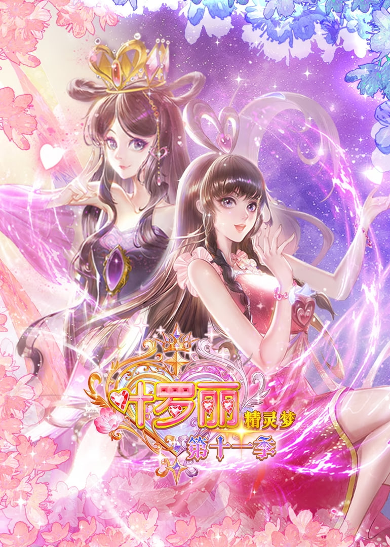 精灵梦叶罗丽 第十一季封面图