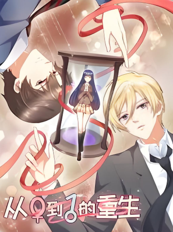 从0到1的重生封面图