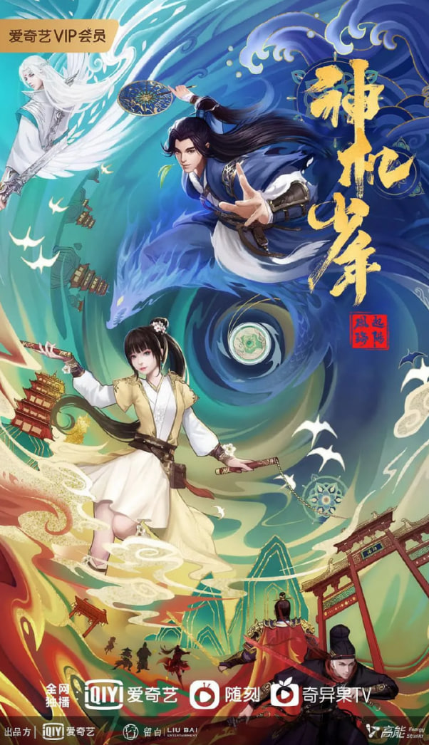 风起洛阳之神机少年封面图