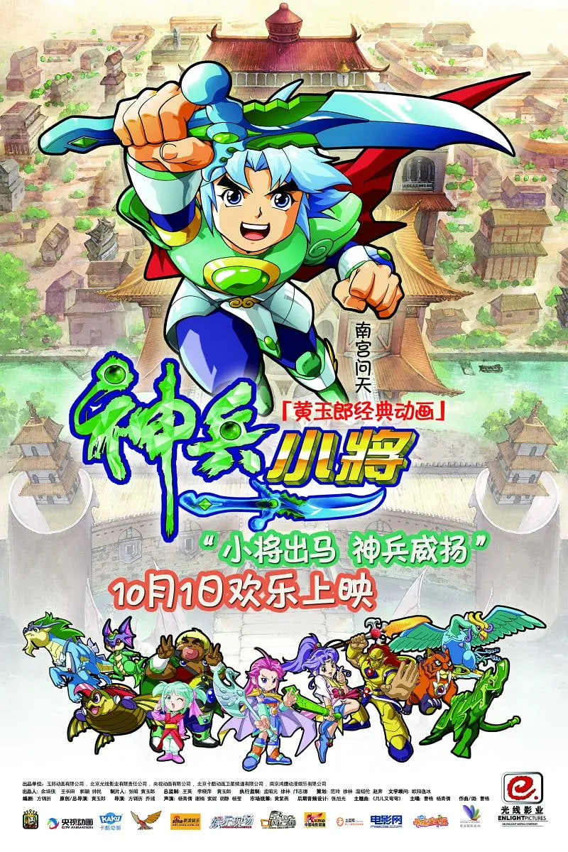 神兵小将封面图