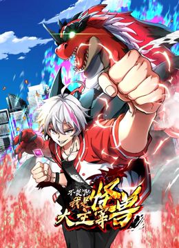 我是怪兽大主宰 动态漫画封面图