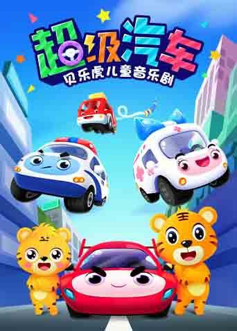 贝乐虎儿童音乐剧之超级汽车封面图