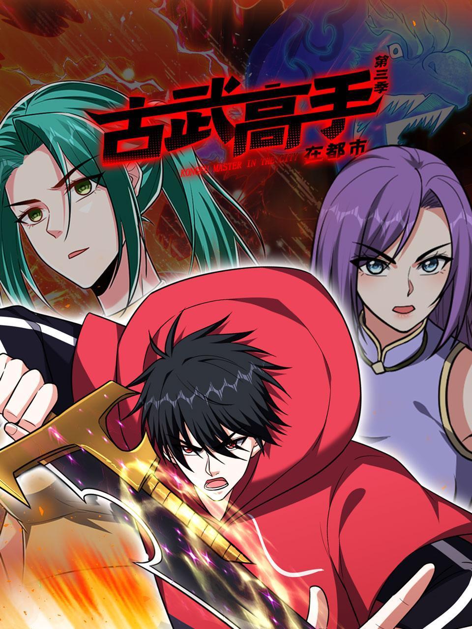 古武高手在都市 第三季封面图