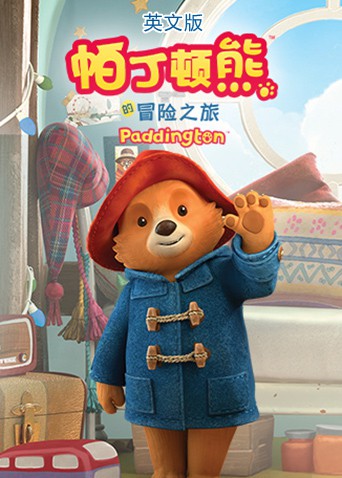 帕丁顿熊的冒险之旅（英文版）封面图