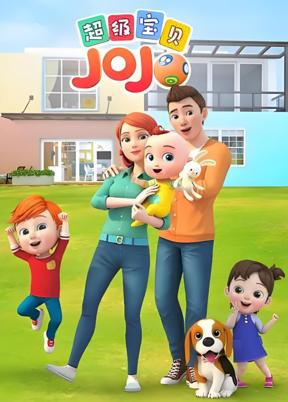 超级宝贝JOJO 第一季封面图
