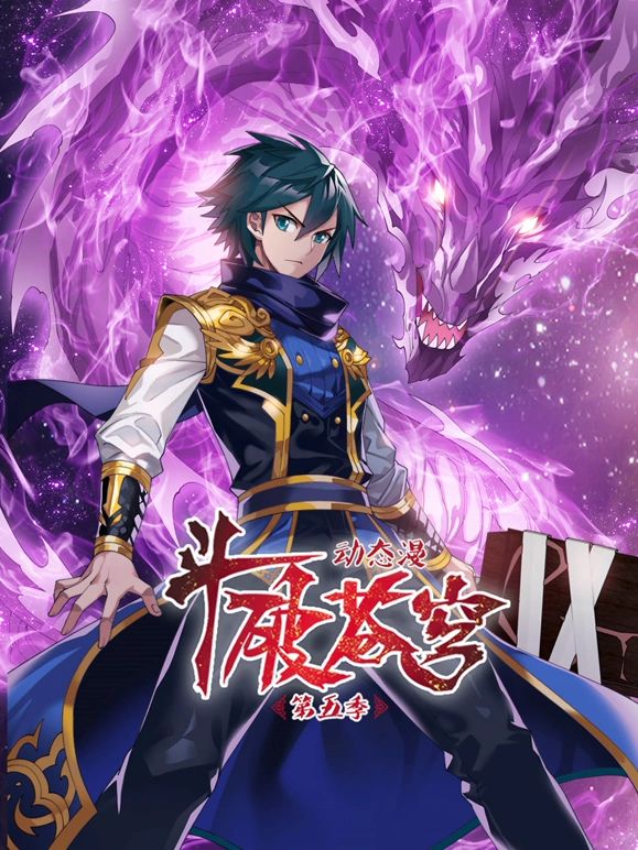 斗破苍穹 第5季 动态漫画封面图