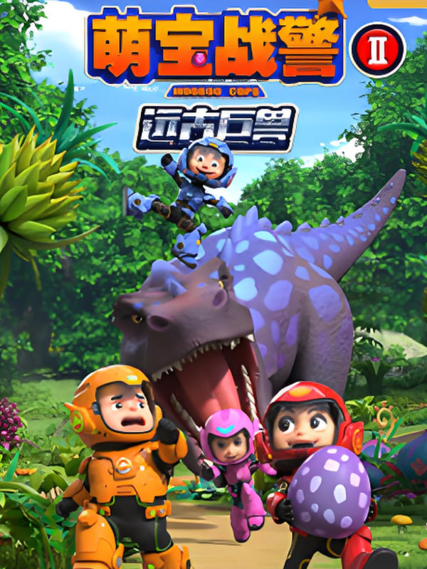 萌宝战警之远古巨兽封面图