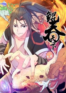 鲲吞天下 动态漫画封面图