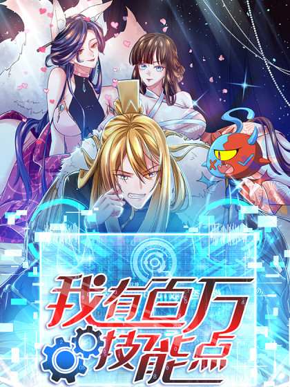 我有百万技能点 动态漫画封面图