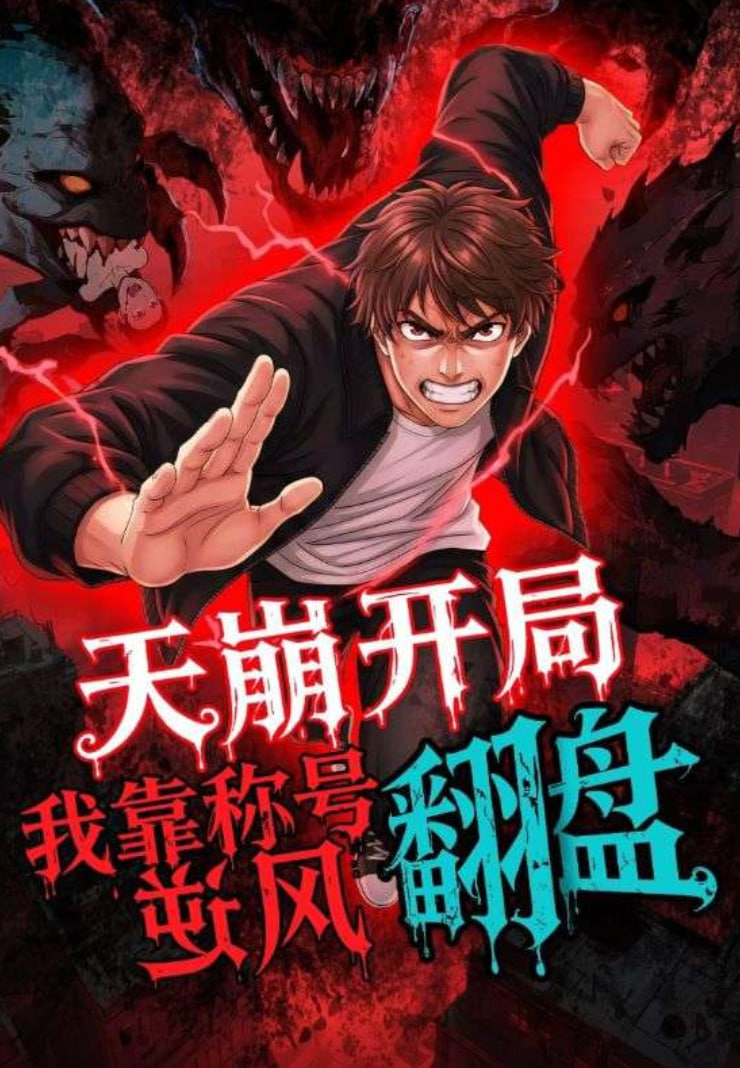 天崩开局，我靠称号翻盘封面图