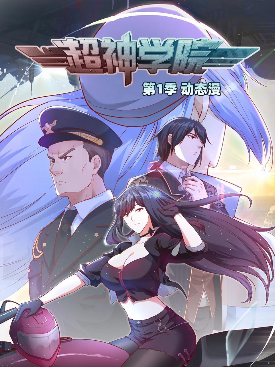 超神学院·动态漫画 第一季封面图