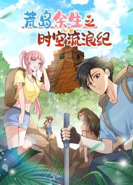 荒岛余生之时空流浪纪 第二季封面图