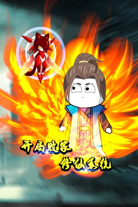 开局败家修仙系统封面图