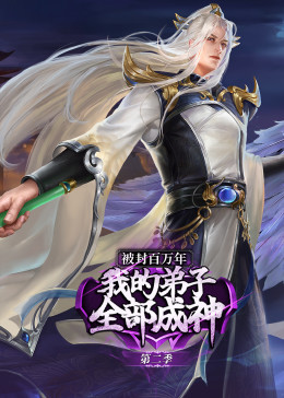 被封百万年：我的弟子全部成神 第二季 动态漫画封面图