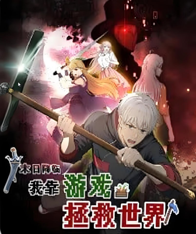 末日降临！我靠游戏拯救世界 动态漫画封面图