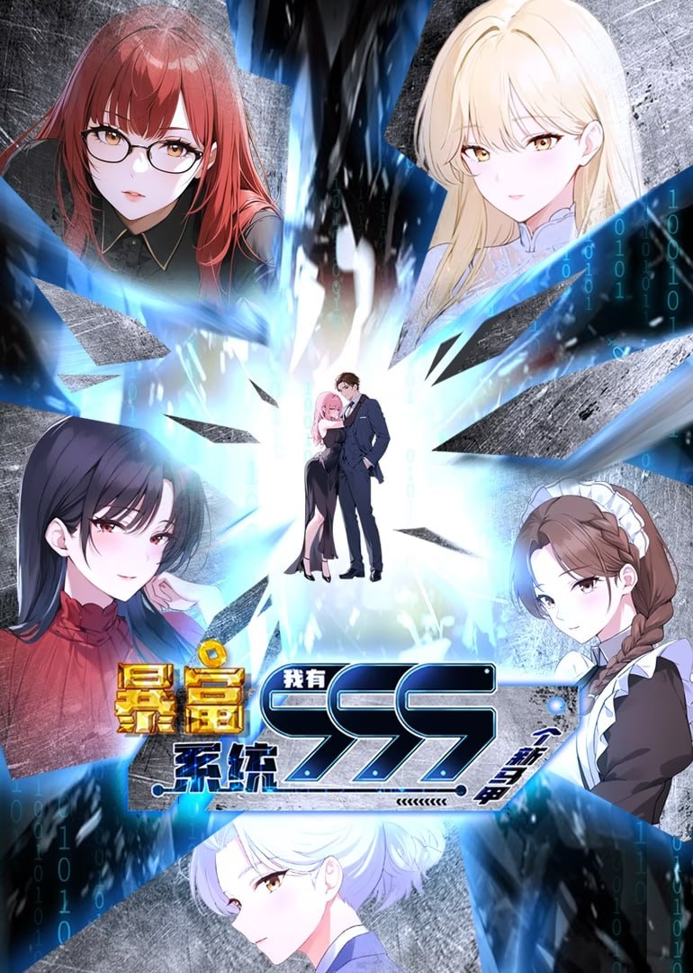 暴富系统：我有999个新马甲 第二季封面图