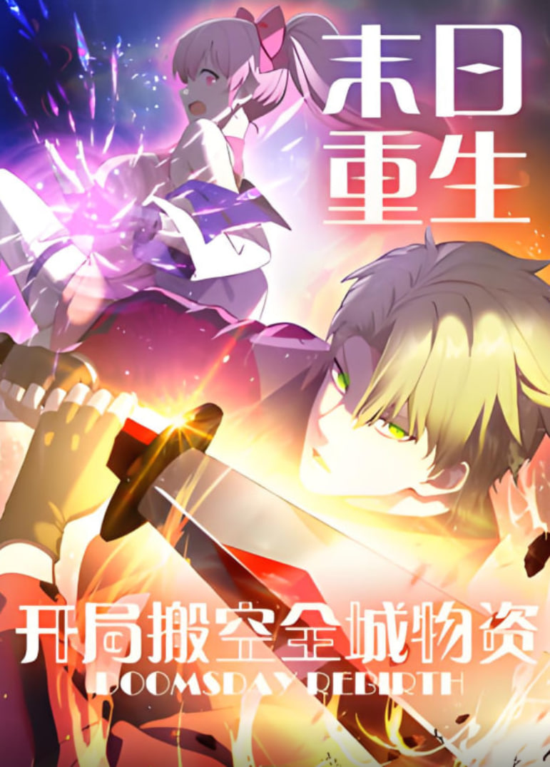 末日重生 开局搬空全城物资 动态漫画封面图