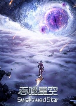 吞噬星空合集篇封面图