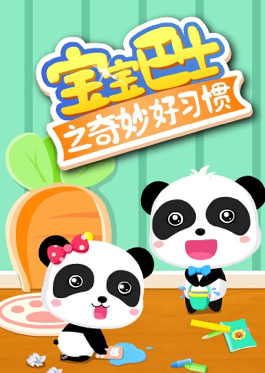 宝宝巴士之奇妙好习惯封面图