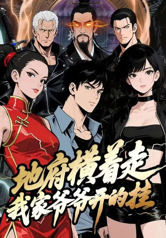 地府横着走：我家爷爷开的挂封面图