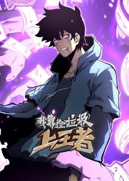 我靠捡垃圾上王者 动态漫画封面图