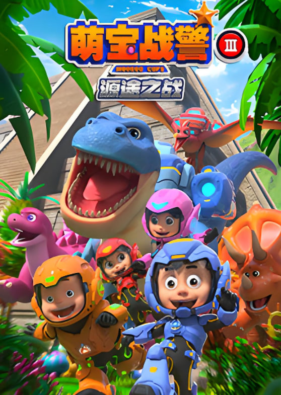 萌宝战警3源途之战封面图