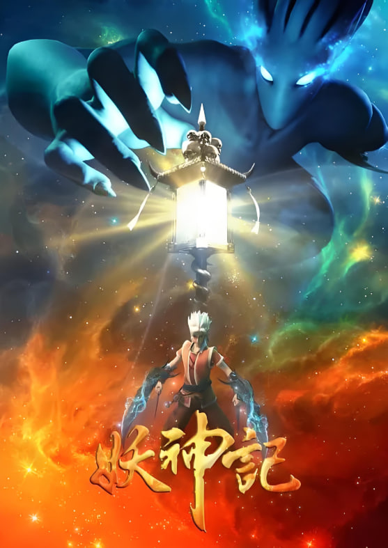 妖神记 第三季封面图