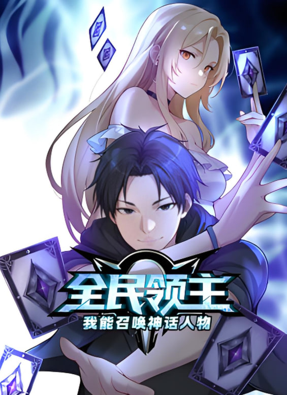 全民领主：我能召唤神话人物 动态漫画封面图