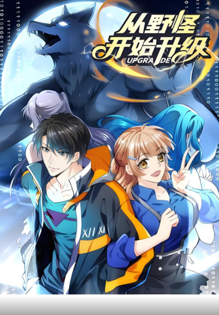 从野怪开始升级 动态漫画封面图