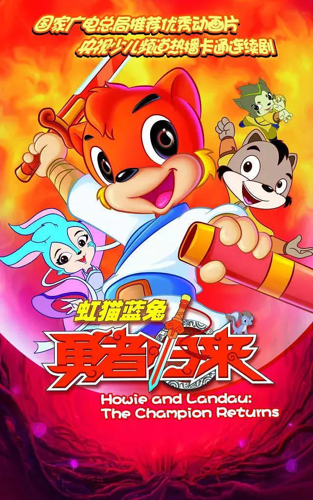 虹猫蓝兔勇者归来封面图