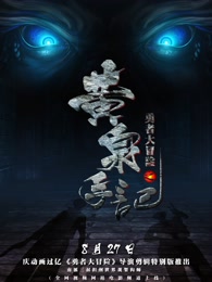 勇者大冒险总篇集封面图