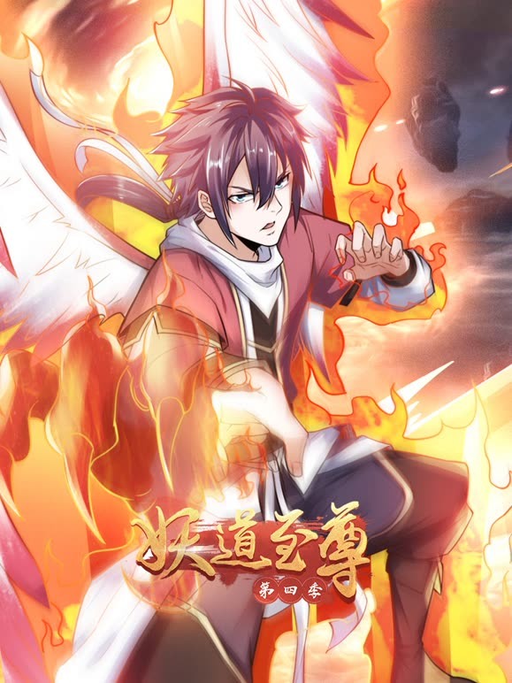 妖道至尊 第四季封面图