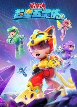 猪猪侠之超星五灵侠第四季封面图