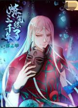 炼气练了三千年 第二季封面图