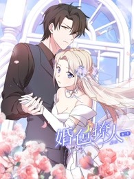 婚色撩人 第三季封面图