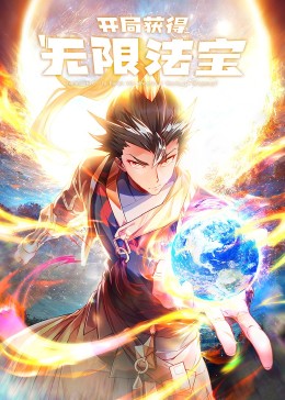 开局获得无限法宝·动态漫封面图