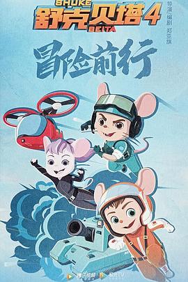 舒克贝塔 第四季封面图