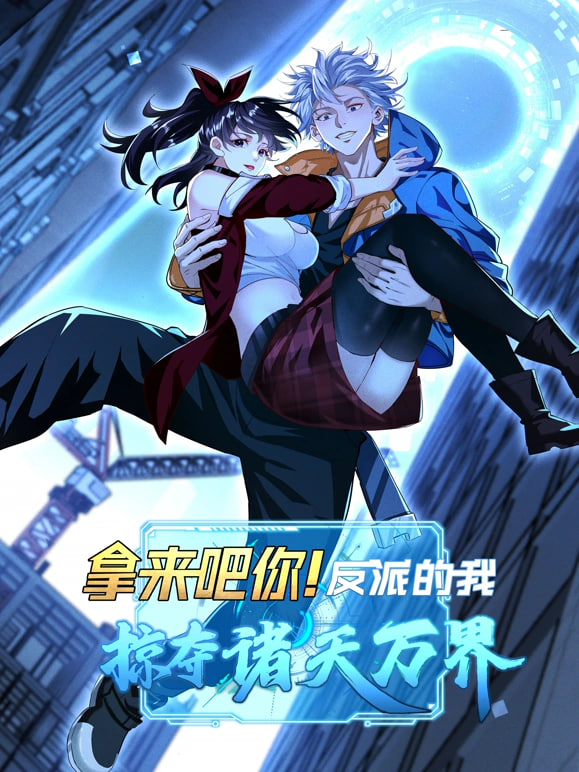 拿来吧你！反派的我抢遍诸天万封面图