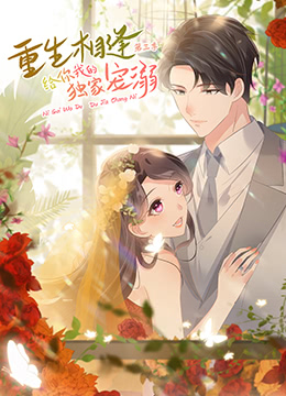 重生相逢：给你我的独家宠溺 第三季封面图