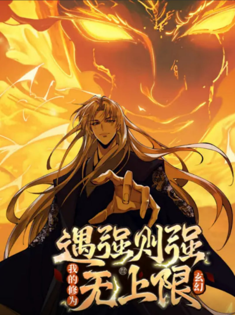 遇强则强，我的修为无上限 动态漫画封面图
