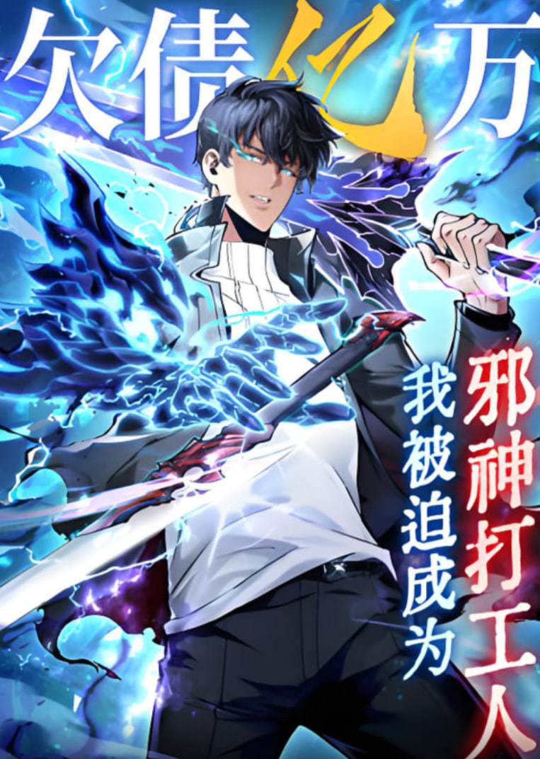 欠债亿万，我被迫成为邪神打工人封面图