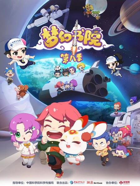 梦幻书院 第八季封面图