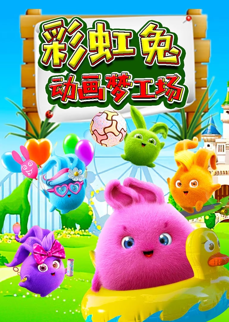 彩虹兔动画梦工场封面图