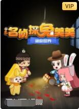 迷你世界：名侦探兔美美封面图