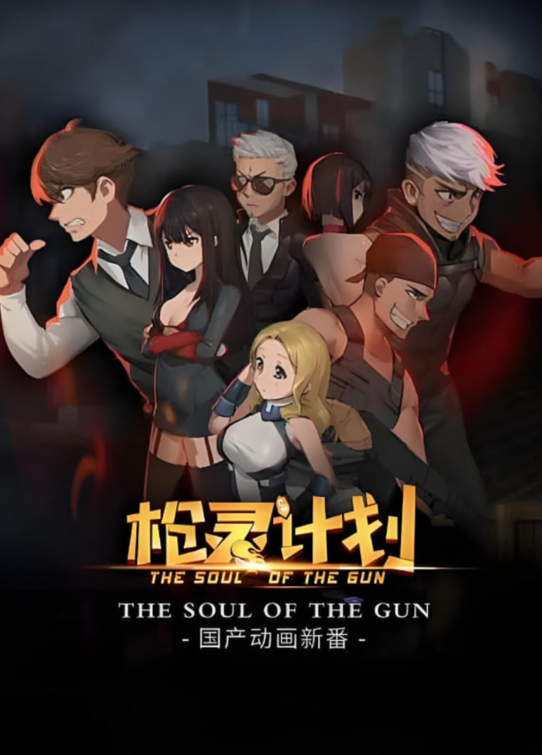 枪灵计划封面图