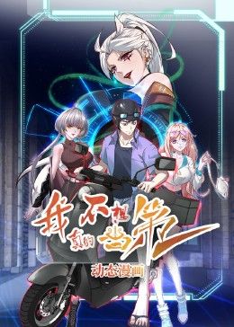 我真的不想当第一封面图