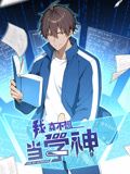 我真不想当学神 动态漫画封面图