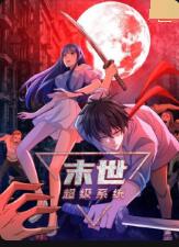 末世超级系统 第一季封面图